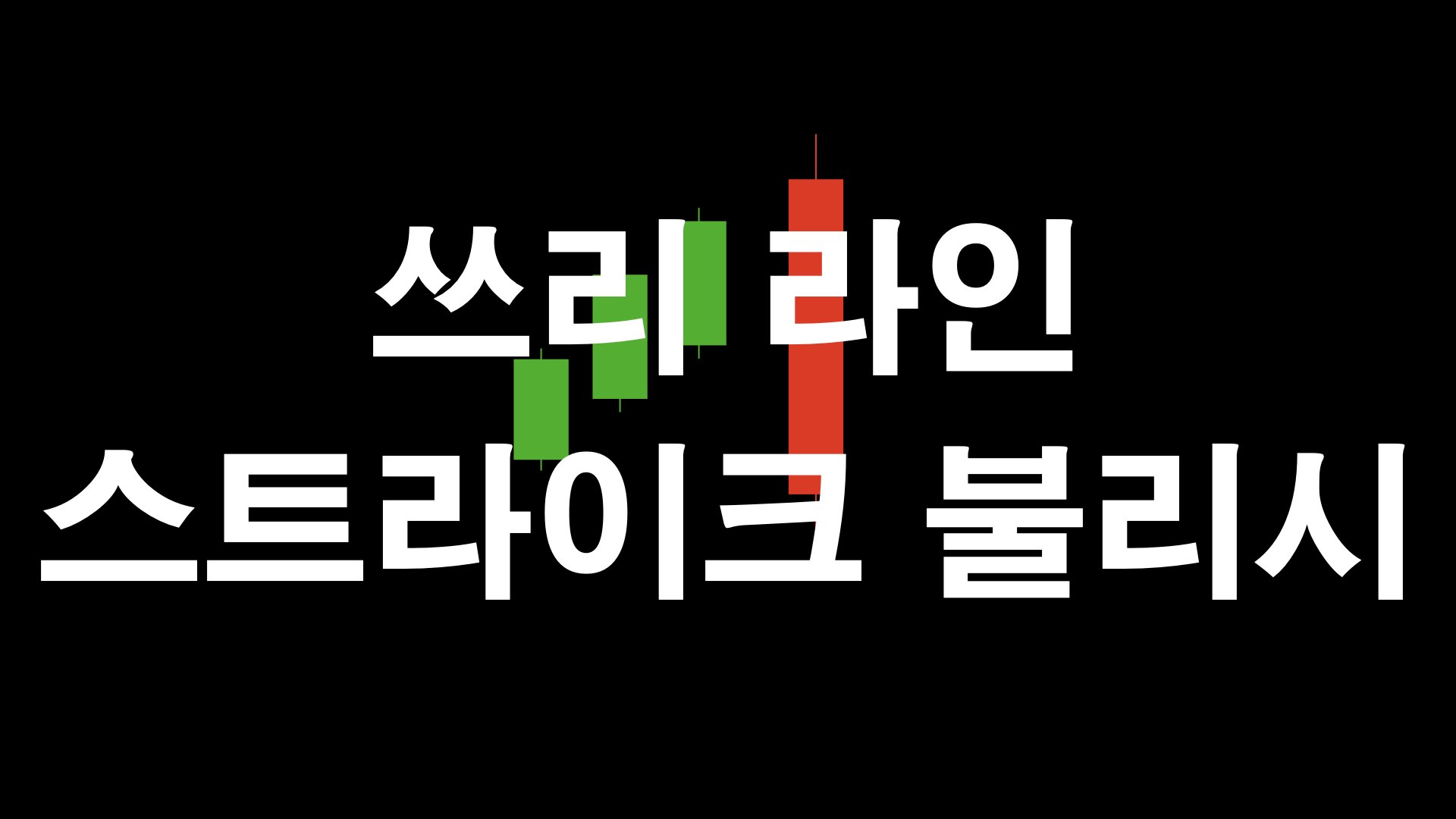 쓰리 라인 스트라이크 불리시 패턴: 이름과 반대로 작동하는 캔들의 진실